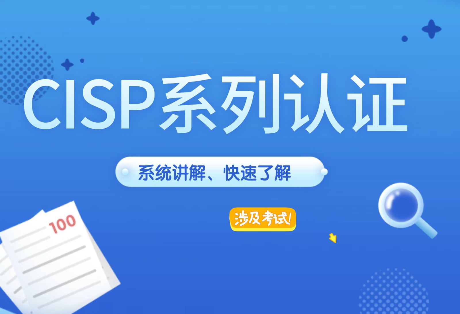 cisp系列認證，系統講解、快速了解！